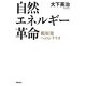 自然エネルギー革命―脱原発へのシナリオ [単行本]