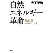 自然エネルギー革命―脱原発へのシナリオ [単行本]