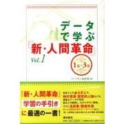 データで学ぶ「新・人間革命」 Vol.1 1巻～3巻 [単行本]