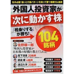 外国人投資家が次に動かす株104銘柄 [ムックその他]