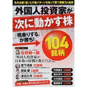 外国人投資家が次に動かす株104銘柄 [ムックその他]