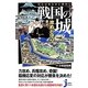 知れば知るほど面白い戦国の城 攻めと守り(じっぴコンパクト新書) [新書]