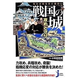 知れば知るほど面白い戦国の城 攻めと守り(じっぴコンパクト新書) [新書]
