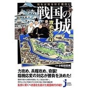 知れば知るほど面白い戦国の城 攻めと守り(じっぴコンパクト新書) [新書]