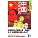 マンガでわかる裏切りと粛正の中国近現代史(じっぴコンパクト新書) [新書]