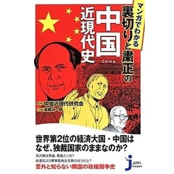 マンガでわかる裏切りと粛正の中国近現代史(じっぴコンパクト新書) [新書]