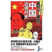 マンガでわかる裏切りと粛正の中国近現代史(じっぴコンパクト新書) [新書]