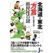 北海道・東北「方言」から見える県民性の謎(じっぴコンパクト新書) [新書]