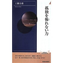 孤独を怖れない力(青春新書INTELLIGENCE) [新書]