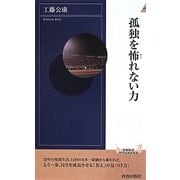 孤独を怖れない力(青春新書INTELLIGENCE) [新書]