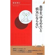血管を「ゆるめる」と病気にならない(青春新書INTELLIGENCE) [新書]