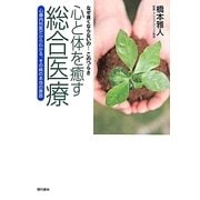 心と体を癒す総合医療―心療内科医だからわかる、その病の本当の原因 [単行本]