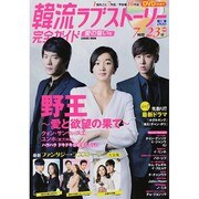 韓流ラブストーリー完全ガイド コスミックムック [ムックその他]