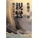 親鸞―既往は咎めず [単行本]