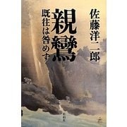 親鸞―既往は咎めず [単行本]