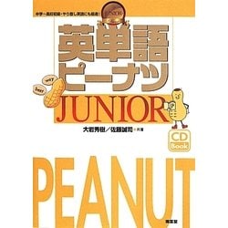 英単語ピーナツJUNIOR CD付 [単行本]