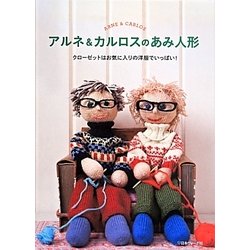 アルネ&カルロスのあみ人形 クローゼットはお気に入りの洋服でいっぱい! アルネ＆カルロスのあみ人形 クローゼットはお気に入りの洋服で