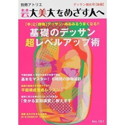 芸大美大をめざす人へ No.151 (別冊アトリエ) [ムックその他]