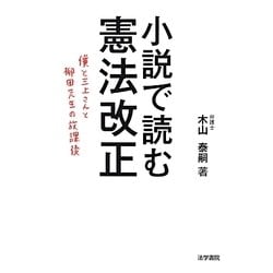 小説で読む憲法改正―僕と三上さんと柳田先生の放課後 [単行本]