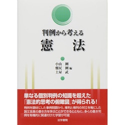 ヨドバシ.com - 判例から考える憲法 [単行本] 通販【全品無料配達】