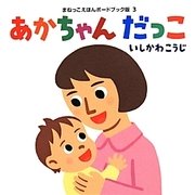 あかちゃんだっこ(まねっこえほんボードブック版〈3〉) [絵本]