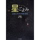 星ごよみ―星座と宇宙の観察図鑑 [単行本]