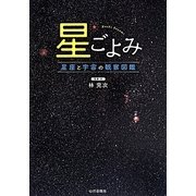 星ごよみ―星座と宇宙の観察図鑑 [単行本]