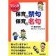 マンガでわかる保育の禁句・保育の名句 [単行本]
