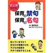 マンガでわかる保育の禁句・保育の名句 [単行本]