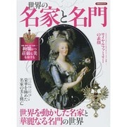 世界の名家と名門 [ムックその他]