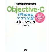 ズバわかり!プログラミング Objective-C iPhoneアプリ開発スタートブック―Xcode5.1+iOS7.1対応 [単行本]