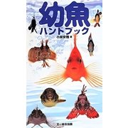 幼魚ハンドブック [図鑑]