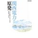 関西電力と原発 [単行本]