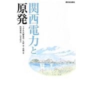 関西電力と原発 [単行本]