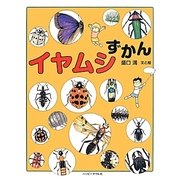 イヤムシずかん [絵本]