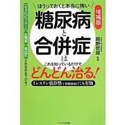 ほうっておくと本当に怖い 糖尿病と合併症はこれを知っているだけでどんどん治る! 増補版 [単行本]