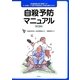 自殺予防マニュアル―地域医療を担う医師へのうつ状態・うつ病の早期発見と早期治療のために 第3版 [単行本]
