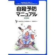 自殺予防マニュアル―地域医療を担う医師へのうつ状態・うつ病の早期発見と早期治療のために 第3版 [単行本]