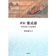 評伝紫式部―世俗執着と出家願望(いずみ昴そうしょ) [全集叢書]