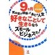 9ケ月死ぬ気で頑張ってあとの人生好きなことして生きるならスモールビジネスだ! [単行本]