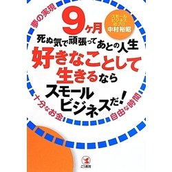 9ケ月死ぬ気で頑張ってあとの人生好きなことして生きるならスモールビジネスだ! [単行本]