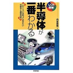 半導体が一番わかる―これくらいは知っておきたい仕組みと最新技術(しくみ図解) [単行本]