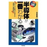 半導体が一番わかる―これくらいは知っておきたい仕組みと最新技術(しくみ図解) [単行本]