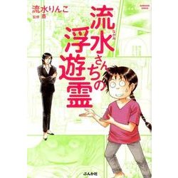 流水さんちの浮遊霊（ぶんか社コミックス） [コミック]
