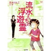 流水さんちの浮遊霊（ぶんか社コミックス） [コミック]
