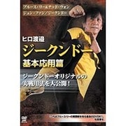 ヒロ渡邉 ジークンドー 基本応用篇