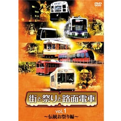 街と祭りと路面電車 Vol.1～伝統お祭り編～ [DVD]
