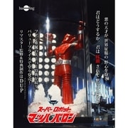 スーパーロボットマッハバロン リマスター版 Vol.3