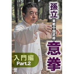 孫立 実戦中国武術意拳 入門篇 part.2 [DVD]