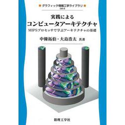実践によるコンピュータアーキテクチャ―MIPSプロセッサで学ぶアーキテクチャの基礎(グラフィック情報工学ライブラリ〈6〉) [全集叢書]